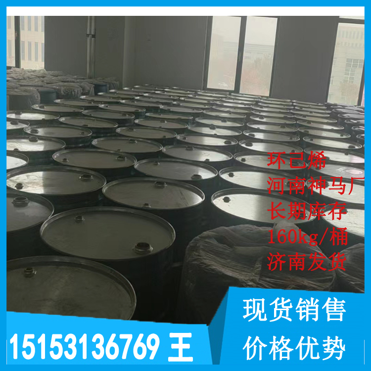 环己烯      神马工厂直发  济南仓库现货  160kg/桶   当天发货