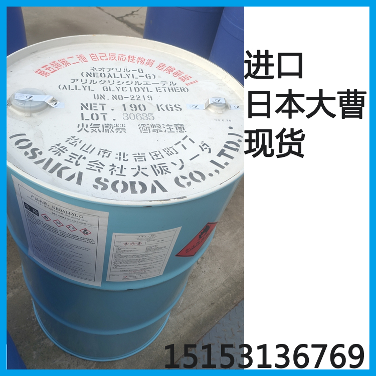 供应  进口日本大曹 烯丙基缩水甘油醚  190kg/桶